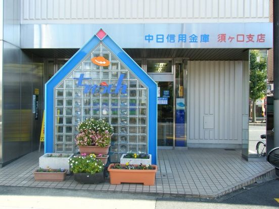 中日信用金庫　須ヶ口支店の画像