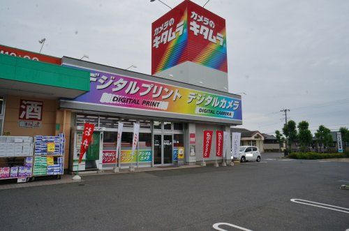 カメラのキタムラ日立・成沢店の画像