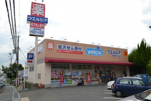 ウエルシア寝屋川打上店の画像