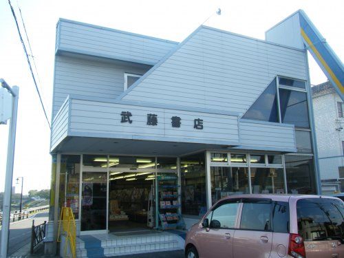 武藤書店　清洲店の画像