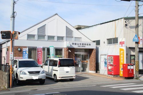 和歌山今福郵便局の画像