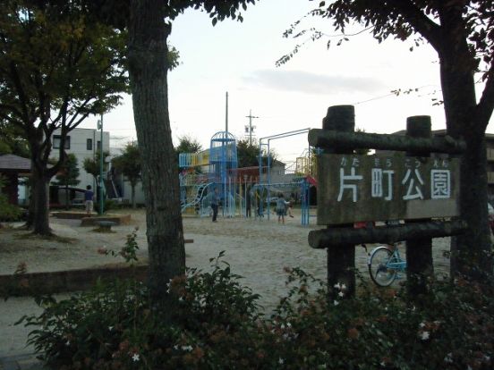 片町公園の画像