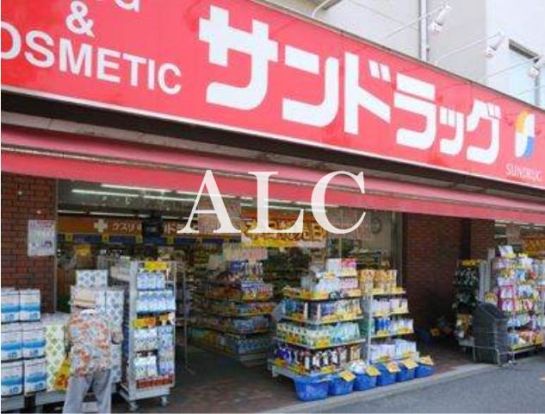 サンドラッグ小滝橋店の画像