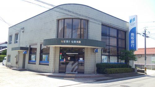 鳥取銀行 住吉支店の画像