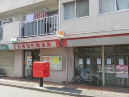 船橋浜町郵便局の画像