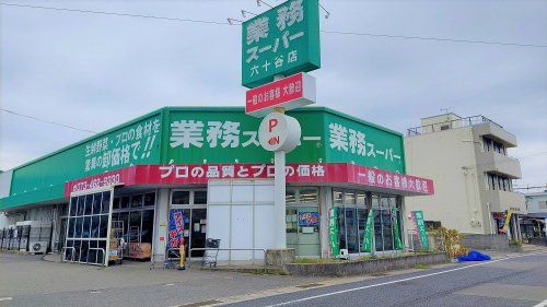 業務スーパー六十谷店の画像