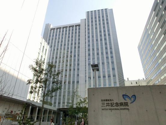 三井記念病院の画像