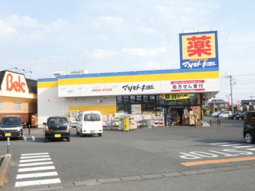 マツモトキヨシ行田長野店の画像