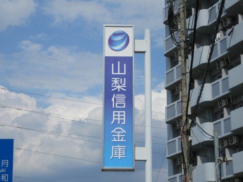 山梨信用金庫 徳行支店の画像