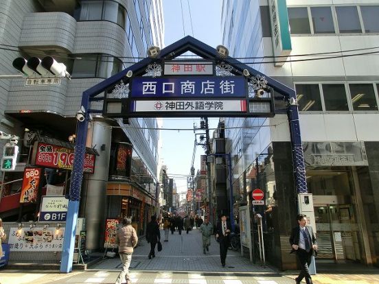 神田駅西口商店街の画像
