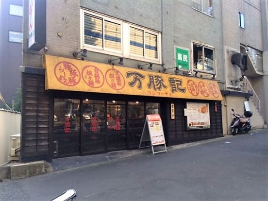 万豚記 飯倉店の画像