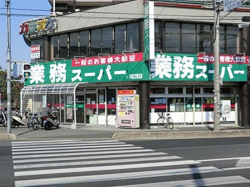 業務スーパー川口芝店の画像