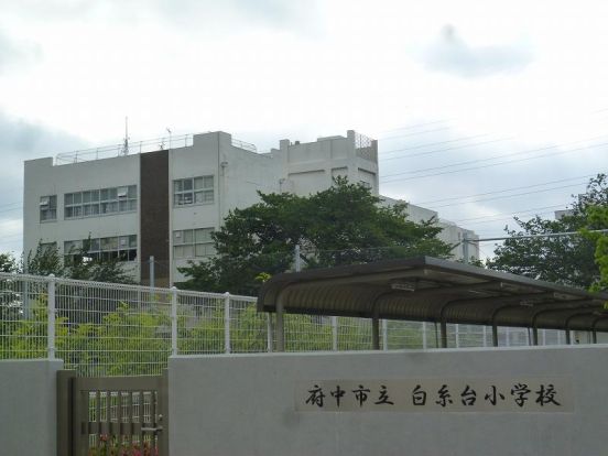 府中市立白糸台小学校の画像