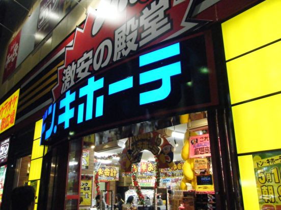 ドン・キホーテ船橋南口店の画像