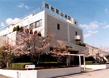 西和歌山病院の画像