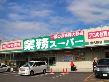 業務スーパー東大阪店の画像