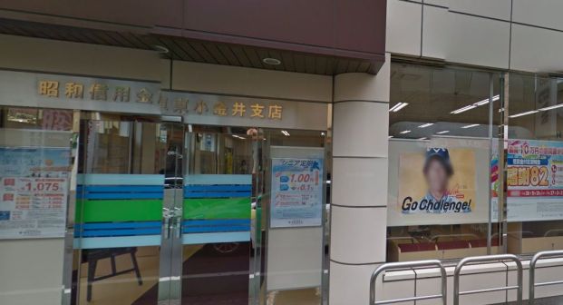 昭和信用金庫　東小金井支店の画像