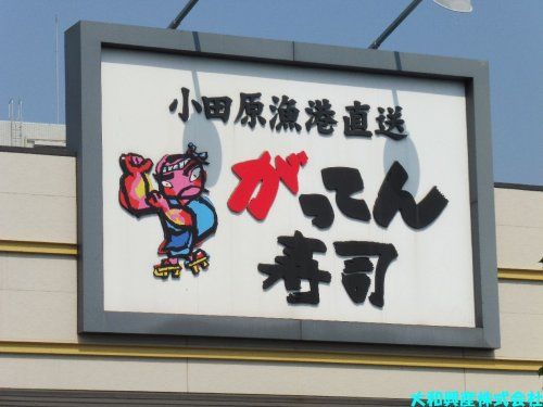 がってん寿司中央林間店の画像