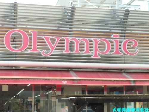 オリンピック中央林間店の画像