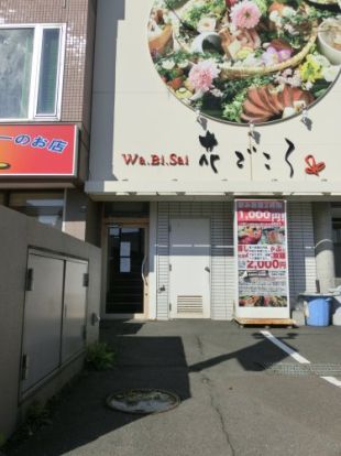 WaBiSai 花ごころの画像