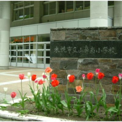 札幌市立山鼻南小学校の画像