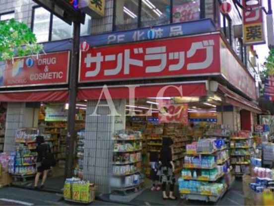 サンドラッグ笹塚南口店の画像