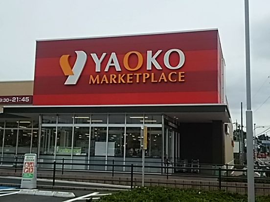 ヤオコー 浦和中尾店の画像