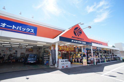 オートバックス三田店の画像