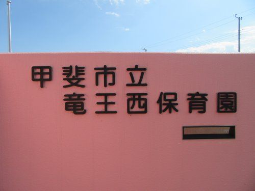 甲斐市立竜王西保育園の画像