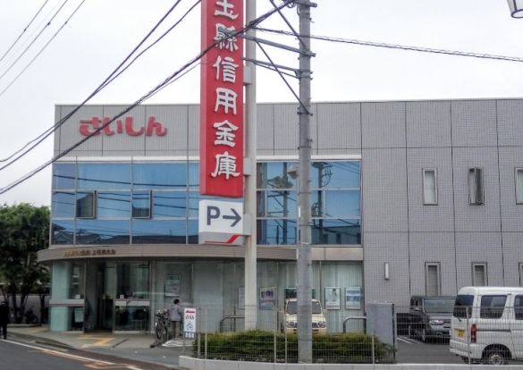  埼玉縣信用金庫 上福岡支店の画像