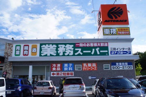 業務スーパー 三田インター店の画像