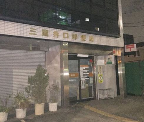 三鷹井口郵便局の画像
