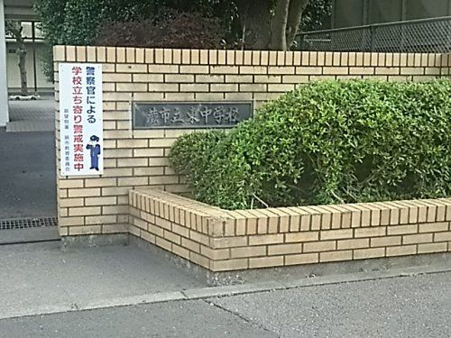 蕨市立東中学校の画像