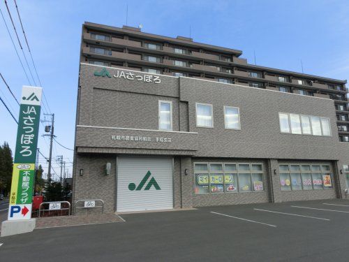 札幌市農業協同組合手稲支店の画像