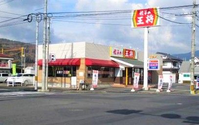 餃子の王将　津山店の画像