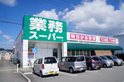 業務スーパー 三田けやき台店の画像