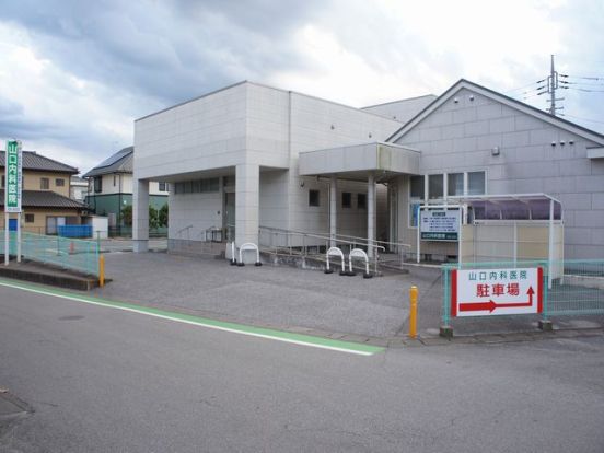 山口内科医院の画像