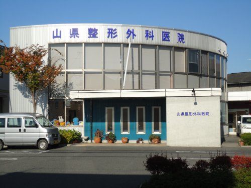 山県整形外科医院の画像