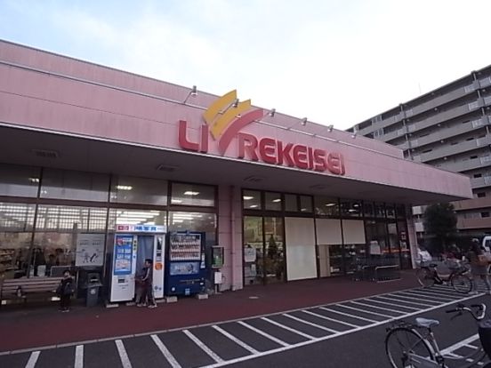 リブレ京成アルビス前原店の画像