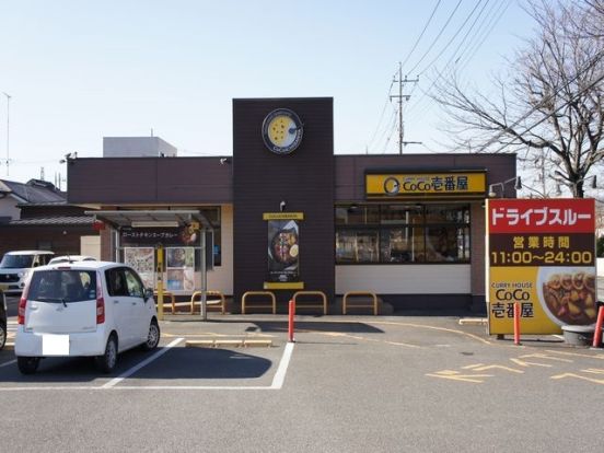 カレーハウスＣｏＣｏ壱番屋 鹿沼栄町店の画像