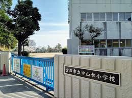 宝塚市立 中山台小学校の画像