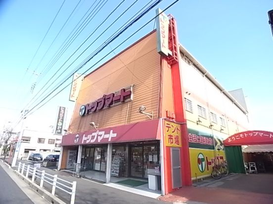 トップマート松ヶ丘店の画像