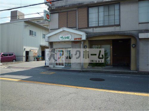 サラダ館　太平寺店の画像