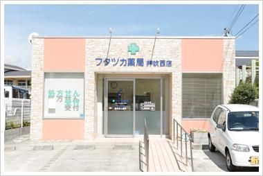 フタツカ薬局井吹西店の画像