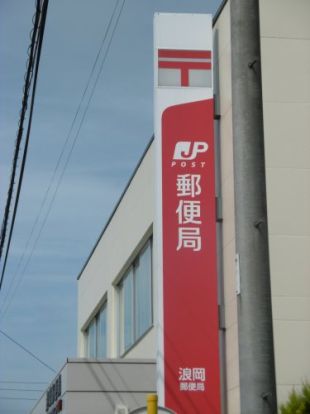 浪岡郵便局の画像
