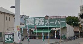業務スーパー・大阪布施店の画像