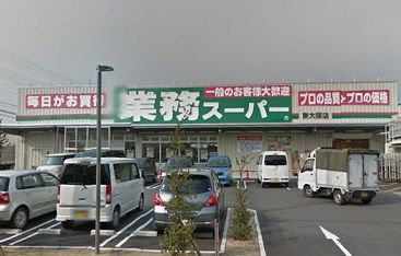 業務スーパー東大阪店の画像