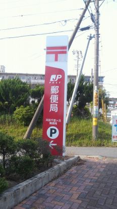 河芸千里ヶ丘郵便局の画像