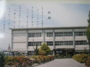 橋本小学校の画像