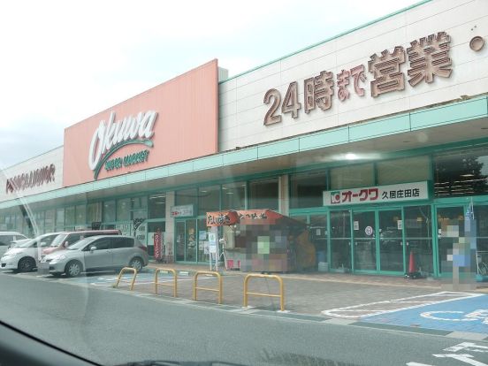 オークワ・久居庄田店の画像